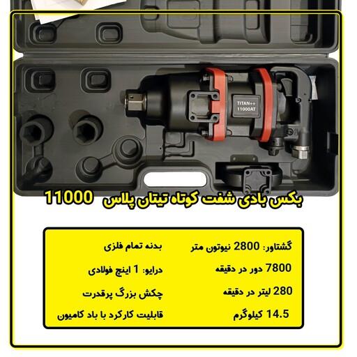 بکس بادی شفت کوتاه تیتان پلاس مدل 11000